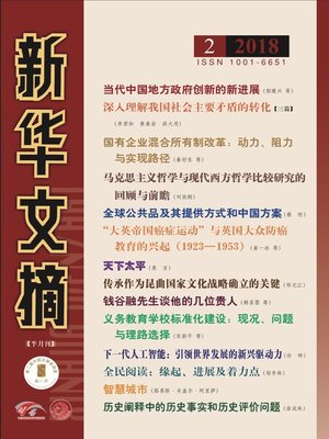 cover image of 新華文摘2018年第2期
